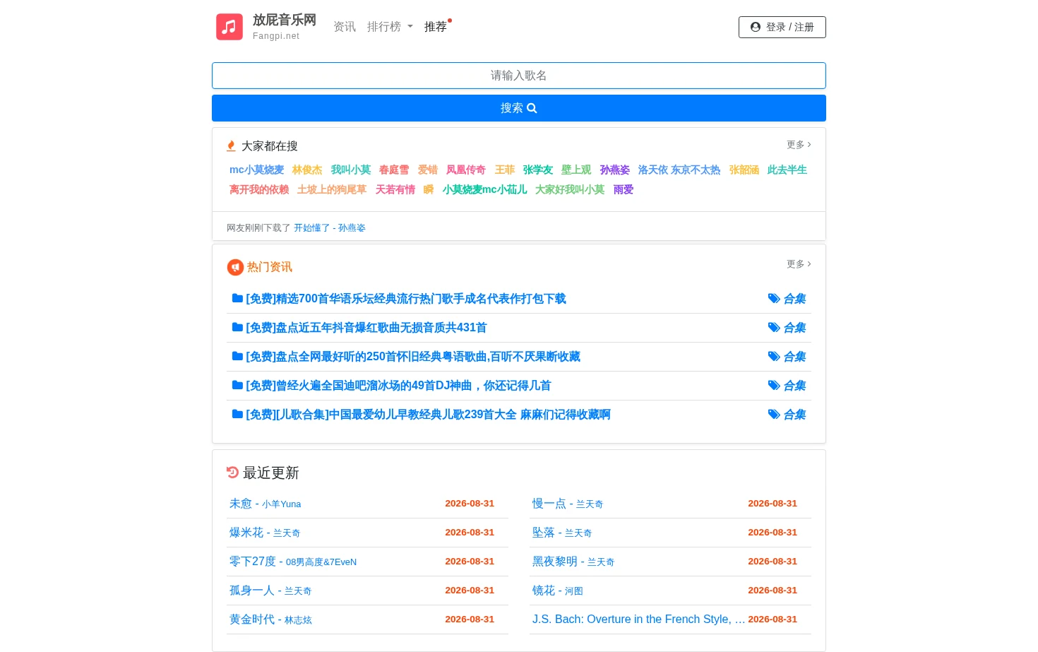 音乐MP3免费下载网站 页面快照